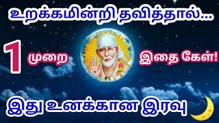 உறக்கமில்லா இரவில் இதை கேள்🌙/Shirdi sai baba advice in tamil/Sai Motivation/Sai appa blessings