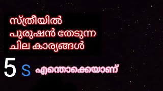 എന്താണ് 5 s പുരുഷൻ സ്ത്രീയിൽ തേടുന്ന ചില കാര്യങ്ങൾ