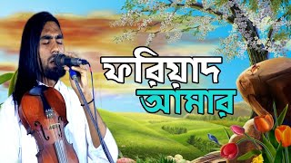 ফরিয়াদ আমার দরবারে তোমার করিও কবুল।শিল্পী আজিজ দেওয়ান।rs media