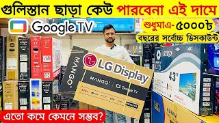 43 Inch China 4k Tv Price In Bangladesh 😱 Google Led Tv Price🔥Smart Tv Price In Bangladesh 2025