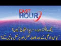 THE LAST HOUR with Yasir Rashid | 30 July 2020 | Rana Azeem | Dr Yasmin Rashid | 92NewsHD