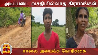 அடிப்படை வசதியில்லாத கிராமங்கள் - சாலை அமைக்க கோரிக்கை