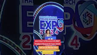 #มหกรรมงานวิจัยแห่งชาติ 2567 #ThailandResearchExpo2024 #ดร_วิภารัตน์ #วช.