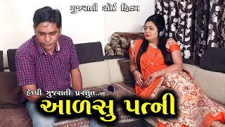 આળસુ પત્ની || Aalsu Patni || Gujarati Short Film || Happy Gujarati