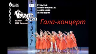 Гала-концерт XXII Открытого онлайн-фестиваля современной хореографии \