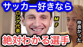 【本田圭佑】サッカーマニアなら全員知ってるケイスケホンダの元同僚。