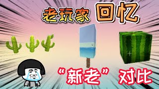 迷你世界：新老版本区别！老玩家满满的回忆，雪糕西瓜牛奶桶