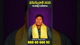 ధనుస్సురాశి  2025 | సంవత్సర ఫలితాలు Dhanussurasi 2025 Results #sagittarius #astrology #horoscope