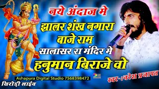 झालर शंख नगाड़ा !! Naresh Prajapat !! Hanuman ji Special bhajan Jhalar Shank Nagara !! Sirodi live