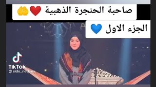 صاحبه الحنجرة الذهبيه ♥️🤲 اي جمال الصوت ده 🌹😍