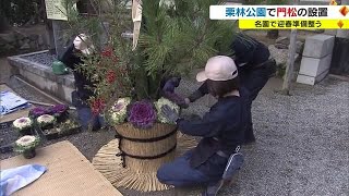 栗林公園の迎春準備整う　“巨大門松”完成　１年の始まりを縁起物で【香川・高松市】 (22/12/26 18:00)