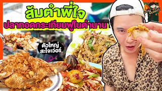 ส้มตำพี่ใจ ปลาทอดกระเทียมฟูในตำนาน ตัวใหญ่สะใจเว่อร์ | MAWIN FINFERRR