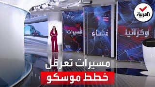 الساعة 60 | طائرة مسيرة رخيصة الثمن منعت تقدم القوات الروسية نحو كييف