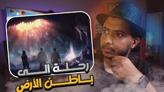 لأول مرة رحلة مرعبة إلى باطن الأرض لكشف حقيقة سكان جوف الارض