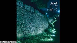 서엘 (SEOEL) - 한마디 (One Word)