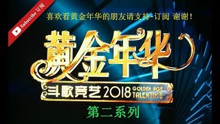 黄金年华 2018 第二系列 第02期 第02场 初赛 13072018