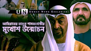 আমিরাতের তাগুত শাসকগোষ্ঠীর মুখোশ উন্মোচন  | Ummah News | Subscribe Now