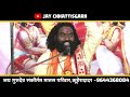 cg mahatari vandana shree kamta prasad sharan श्री कामता प्रसाद शरण कथा jay gurudev sakirtan