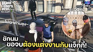 GTA 5 ชักนมขอจบJak แต่ต้องแต่งงานกับแจ็กกี้! (Role Play)