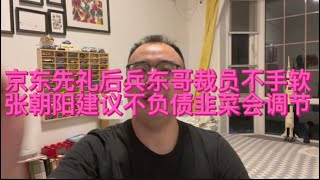 硬石聊热点：京东先礼后兵东哥裁员不手软，张朝阳建议不负债韭菜会调节