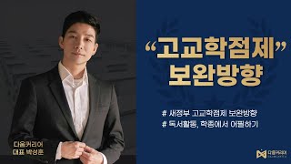 [다움커리어] 고교학점제 보완방향 \u0026 독서활동 학종에서 어필하기