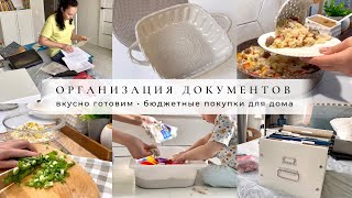 Вкусно готовим🧑‍🍳 Организация документов 📄 Бюджетные покупки для дома🏠