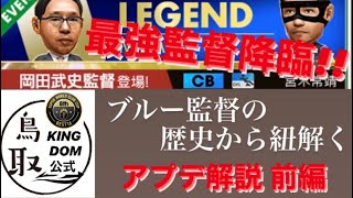 【サカつくRTW】アプデ解説！この監督はヤバイ！！　前編