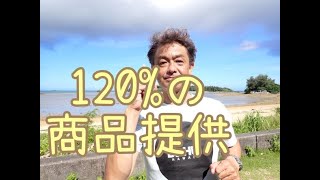 【120％の商品提供について】観光業向けコンサルタント！観光業30年の経験から得た知識で、わかりやすく解説していきます！