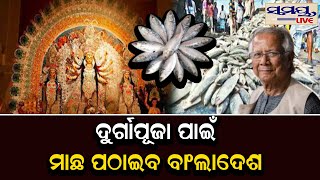 ଦୁର୍ଗା ପୂଜା ପାଇଁ ମାଛ ପଠାଇବ ବାଂଲାଦେଶ | Odia News Live Updates | Latest Odia News | Samayalive