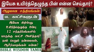 இயேசு உயிர்த்தெழுந்த பின் என்ன செய்தார்? Easter message in tamil | Easter 2024