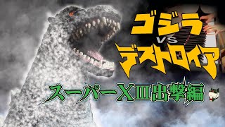 《ピアノ》伊福部昭作曲：『ゴジラVSデストロイア』より「スーパーXⅢ出撃編」