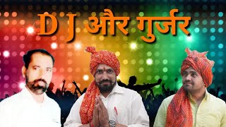 DJ और गुर्जर | GAYNENDER SARDHANA | AKHLESH BHATI | डीजे पर गुर्जर नाच रहे #vikalmusic