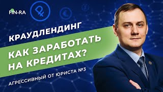 Все о краудлендинге — плюсы и риски. Инвестиции в недвижимость // Агрессивный от юриста #3