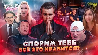 ПОЧЕМУ НАМ ХОЧЕТСЯ ЭТО СМОТРЕТЬ ?