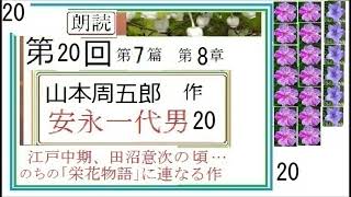 朗読20,「「安永一代男,20,（連続編集３,11-15の続き）,」,作,山本周五郎,※【解説,朗読,】,byイグ３,朗読舎,