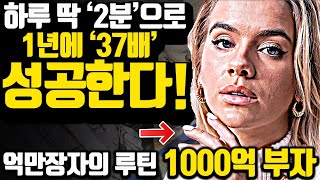 [*11분 인생전환 시작] 억만장자의 조언으로 '37배' 성장, 1000억 부자를 만든 하루 2분