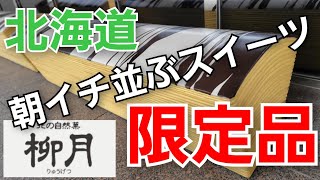 [スイーツ王国]北海道帯広市柳月の幻のヤツを買いに並ぶ#柳月#三方六#バームクーヘン