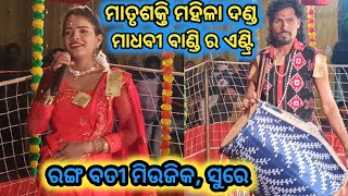 Maatrushakti//Mahila Danda//#ManiniTv/#ରଙ୍ଗବତୀ ମିଉଜିକ, ସୁରେ #ମାଧବୀ ବାଣ୍ଡି ନାଁଚିଲେ