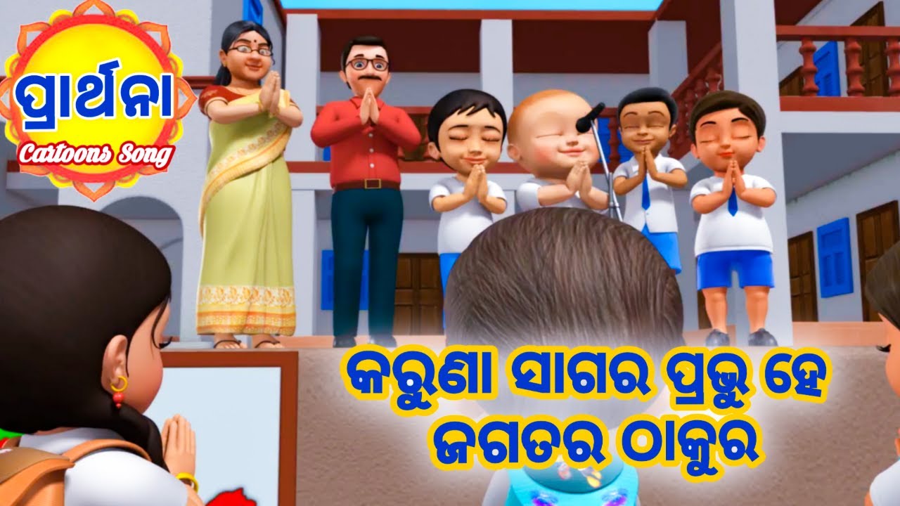 Karuna Sagara Prabhu He - Odia Prayer Song | Salman Creation | Sishu ...