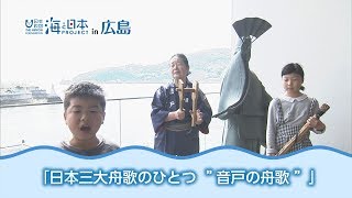 日本三大舟唄のひとつ“音戸の舟唄” 日本財団 海と日本PROJECT in 広島 2018 #02