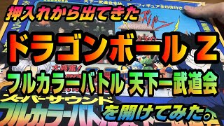 【激レア】押入れから出てきたドラゴンボール Z フルカラーバトル 天下一武道会を開けてみた。#DBZ