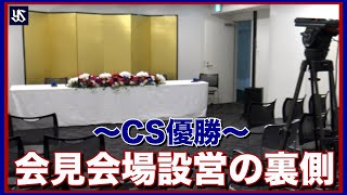 会見会場設営の裏側 ～CS優勝～（2022年10月14日東京ヤクルトスワローズ）