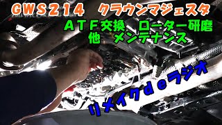 ＧＷＳ２１４　クラウンマジェスタ　ATF圧送交換　トルコン太郎　圧送交換　ローター研磨　エアコン　トルコン太郎　圧送交換　ローター研磨　Toyota Crown Majesta maintenance