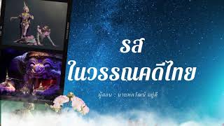 รสในวรรณคดีไทย