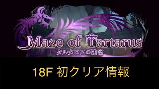 【ラスクラ 】タルタロスの迷宮　18F初クリア編成