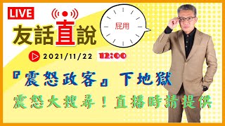 【友話直說】他們震怒，你們就心軟了？侯怒、盧怒、燦怒，怒你們個芭樂！｜20211122｜羅友志