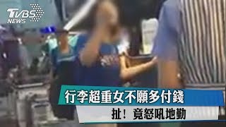 扯！　行李超重女不願多付錢　竟怒吼地勤