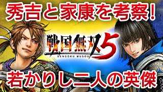 【戦国無双5】秀吉と家康を考察！天下一新のバトンを繋ぐ二人の若き英傑たち【Samurai Warriors5】