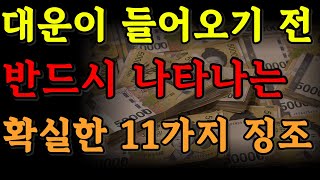 대운이 들어오기 전 반드시 나타나는 11가지 징조 | 돈복 | 행운 | 재물운 | 대운