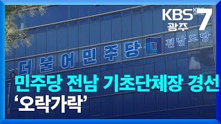 민주당 전남 기초단체장 경선 ‘오락가락’ / KBS  2022.04.26.